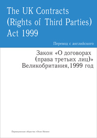 contracts-rights-of-third-parties-act-1999-200