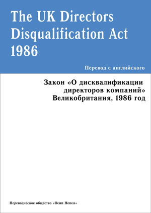 company directors disqualification act 1986