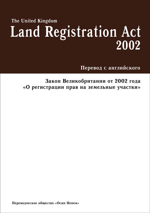 закон великобритании о регистрации прав на земельные участки