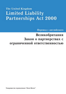 limited liability partnerships act 2000 russian